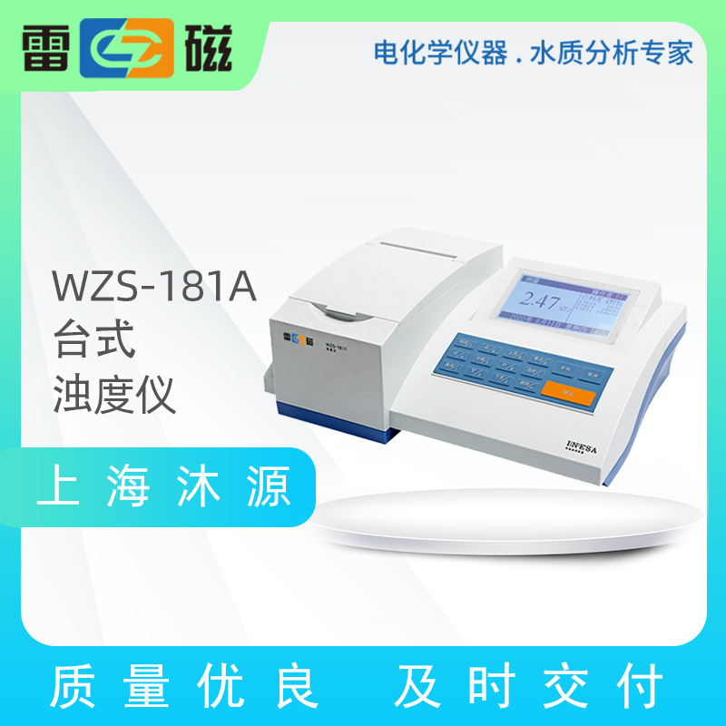 雷磁WZS-181A浊度计国产台式浊度测定工业用水自来水散射式浊度仪