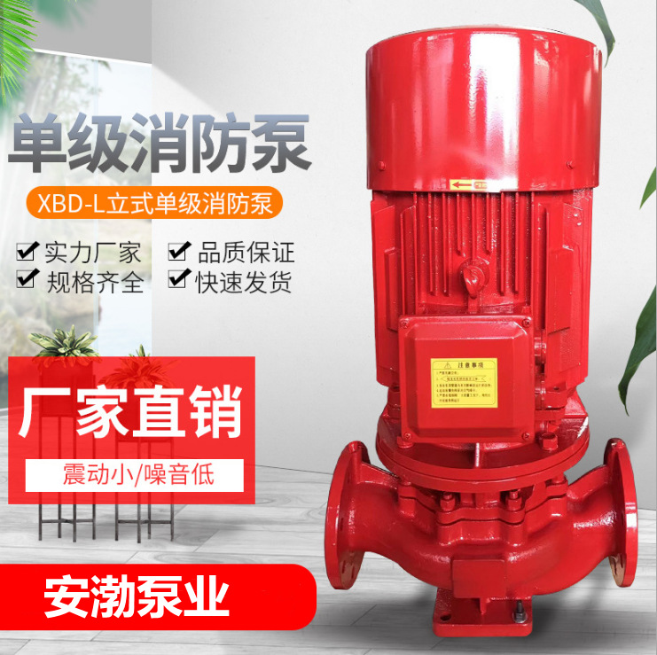 XBD8.8/10-65L立式消防水泵 室内外消火栓喷淋泵消防高压稳压泵