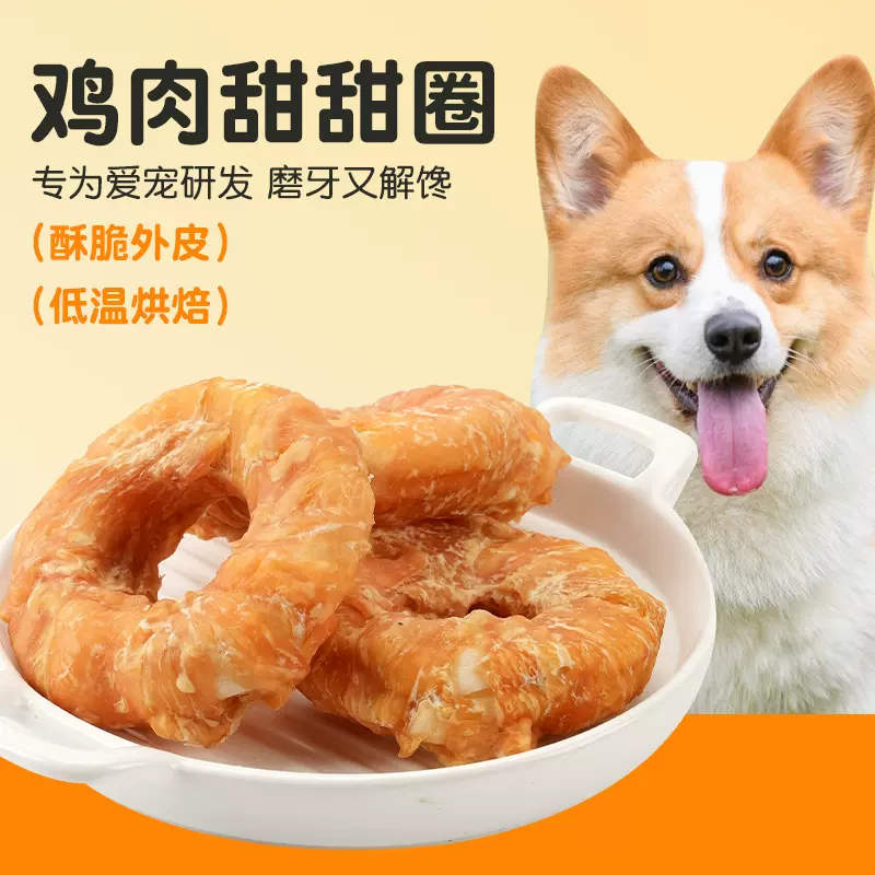 狗狗零食鸡胸肉甜甜圈宠物训练奖励零食磨牙猫咪食物肉干宠物零食