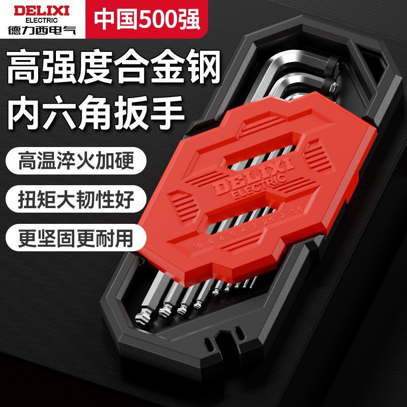 德力西内六角扳手套装万能6角螺丝刀内六花加长自动工具六棱六方