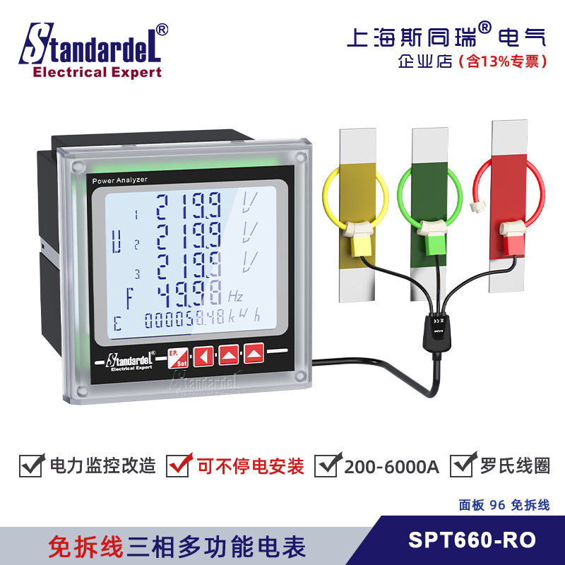 免拆线安装三相多功能智能电表/SPT660-RO/罗氏线圈/项目改造专用