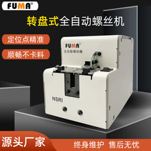 FUMA轉盤式螺絲供給機NSRI螺絲供料器送料機螺釘排列機螺絲機廠家