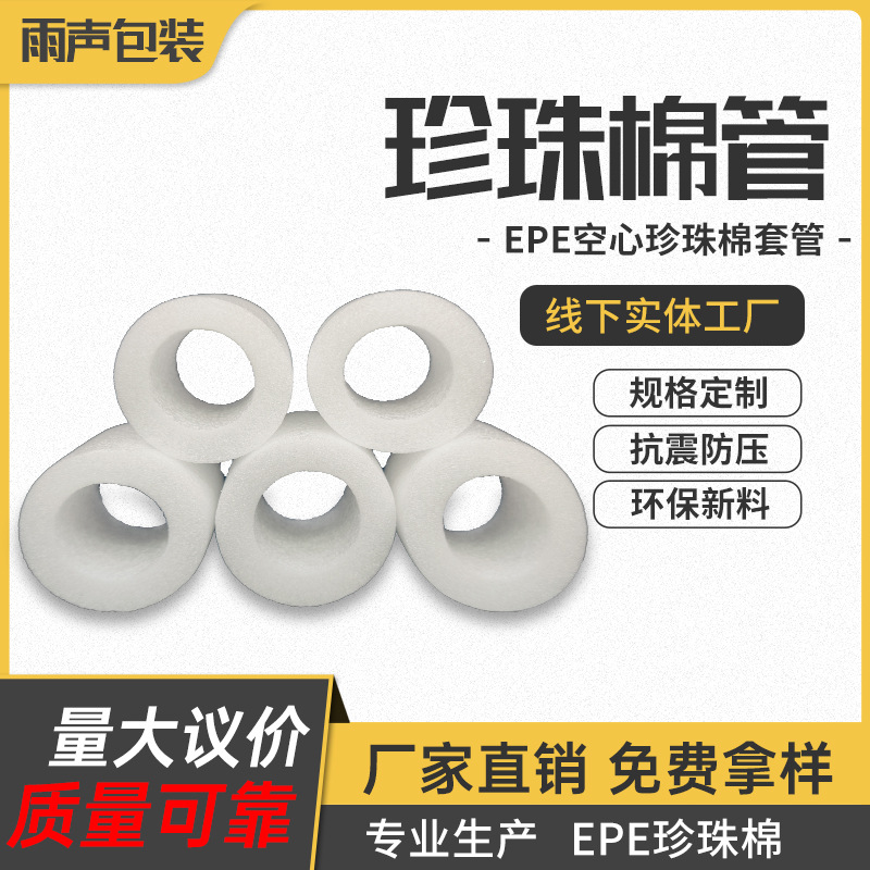EPE空心棉管瓶盖保护套管海绵管钢筋保护泡沫套管泡沫棉量大价优