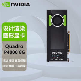 英伟达 NVIDIA Quadro系列P4000 8G 3D建模渲染影视剪辑图形显卡