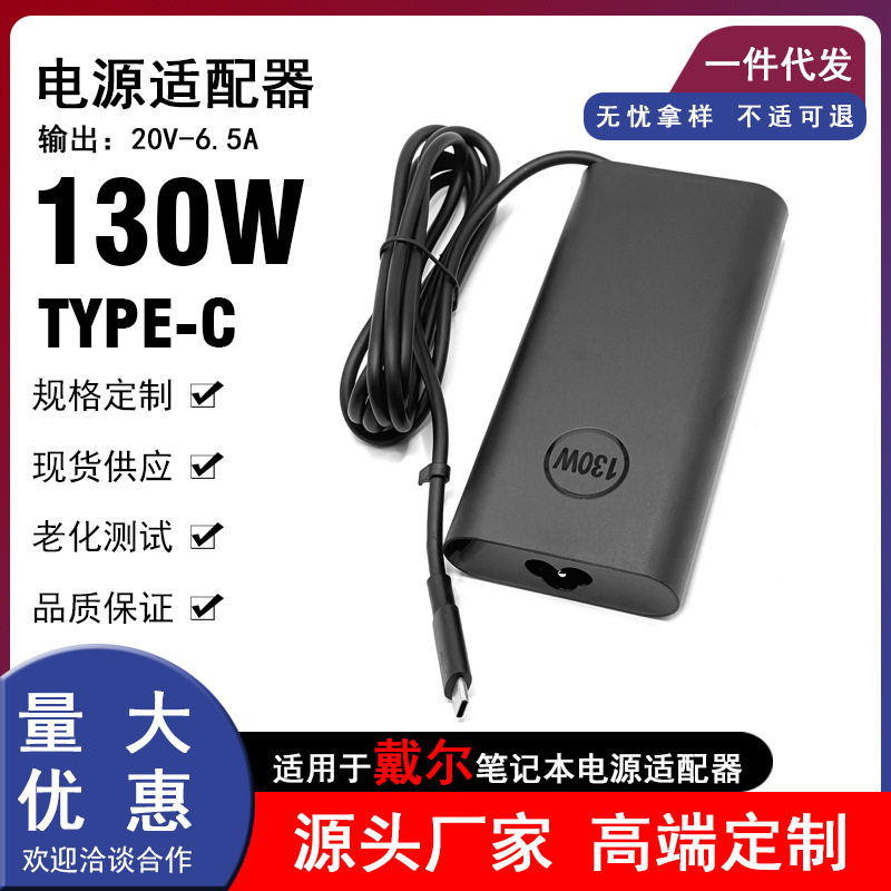 Suitable for Dell Dell 130W Laptop Adapter 20V6.5A Computer Charger Typec Interface Pd Fast Charging Suitable for Dell Dell 130W Laptop Adapter 20V6.5A Computer Charger Typec Interface Pd Fast Charging