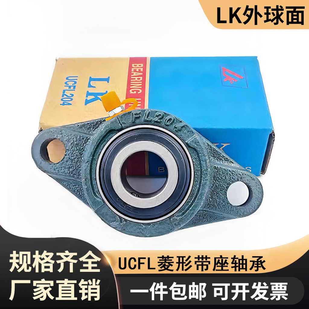 LK菱形轴承座UCFL201 202 203 204 205 206 207 208 209 轴承座