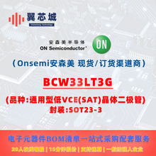 BCW33LT3G Onsemi��ɭ�� ��������� һվʽ����Ԫ����BOM�䵥