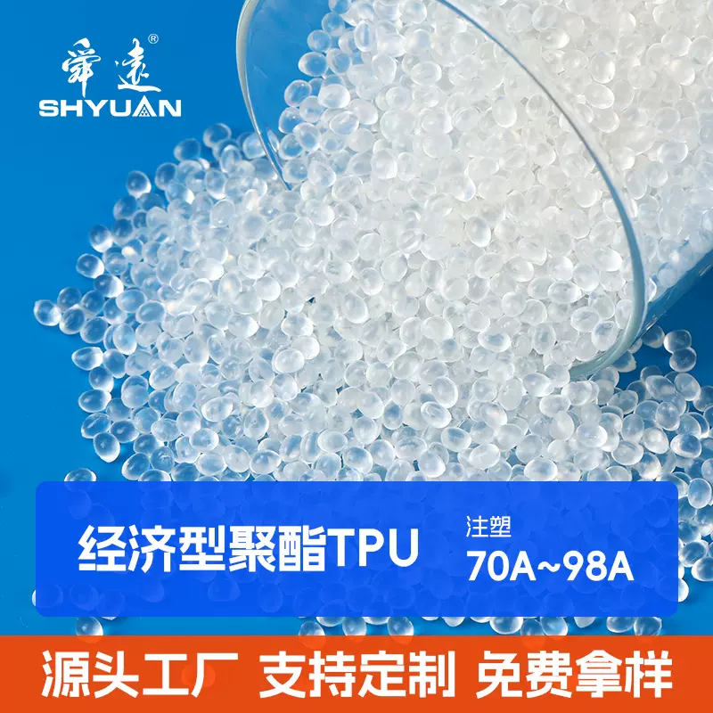 改性聚酯TPU颗粒高性价比塑胶原料注塑挤出专用缩短成型周期