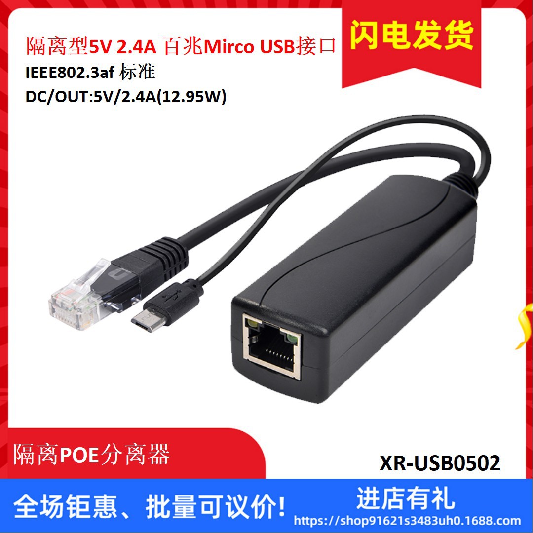 监控 隔离POE分离器 隔离型 5V  百兆 Mirco USB接口