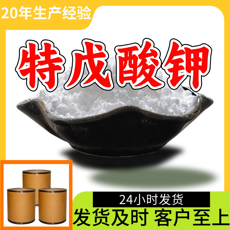 特戊酸钾 源头工厂99%含量工业级分析纯客户至上顾客是上帝浙江