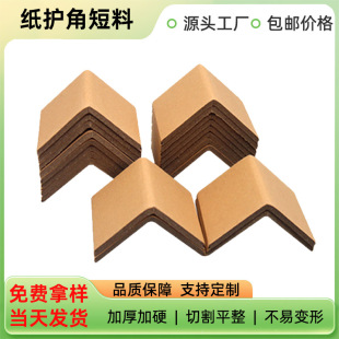 L-Shaped Paper Corner Protector Thickeneded Cardboard Edge Strip Tile Glass Carton Outer Packaging Pressure-Resistant Paper Corner Protector Short Material in Stock