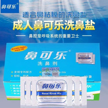 鼻可乐洗鼻剂洗鼻盐鼻炎鼻窦炎洗鼻器冲洗器成人儿童准用院线同款