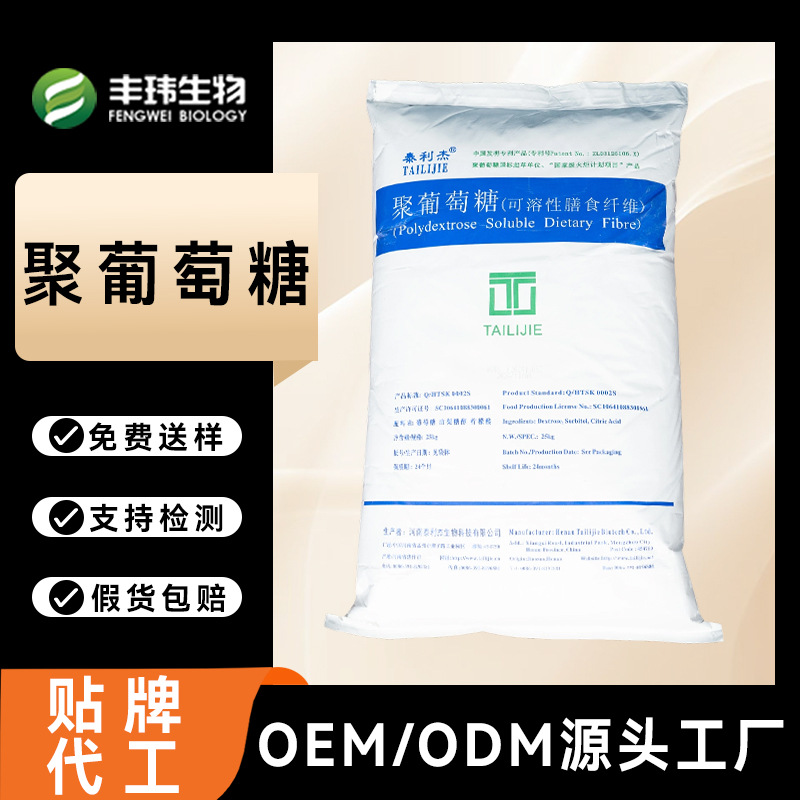泰利杰聚葡萄糖食品级 低热量代糖填充剂 水溶性膳食纤维 支持OEM