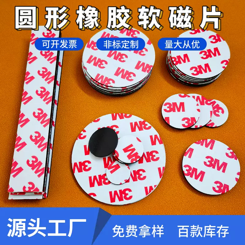 高粘圆形软磁片强力3M背胶橡胶磁片冰箱贴软磁铁教学磁力磁吸贴片