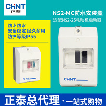 正泰交流电动机起动器防水防尘盒 NS2-MC马达断路器密封防护IP55