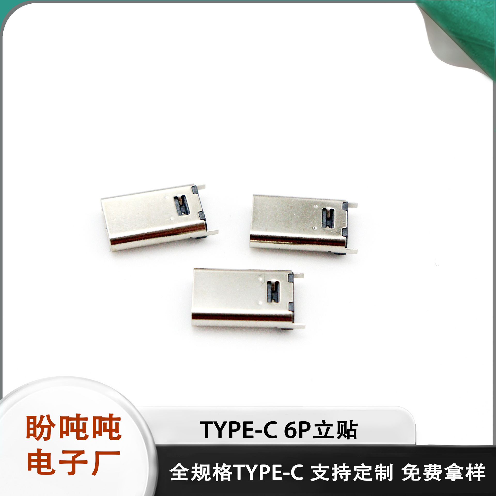 type-c 6P立贴 母座 简易 USB3.1 6pin闪充母座立贴 快充短体母座