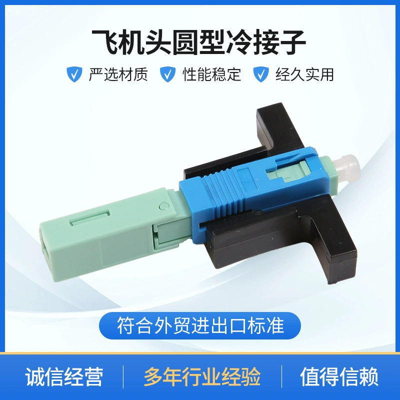 Холодный соединитель для оптоволоконных кабелей SC/UPC, соединитель для холодного сращивания, интегрированный соединитель для оптоволоконных кабелей.