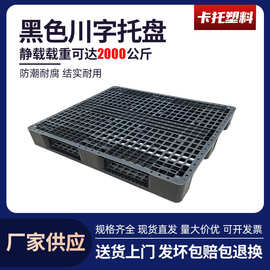 供应川字网格塑料托盘防静电塑胶栈板黑色一次性出口塑料卡板货架