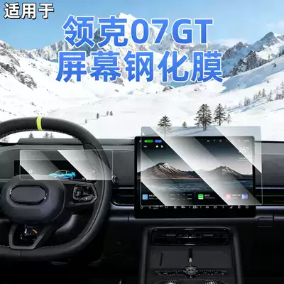 Suitable for 26 models of Lynk & Co 07GT navigation tempered film, center console screen, instrument anti-scratch protective film accessories