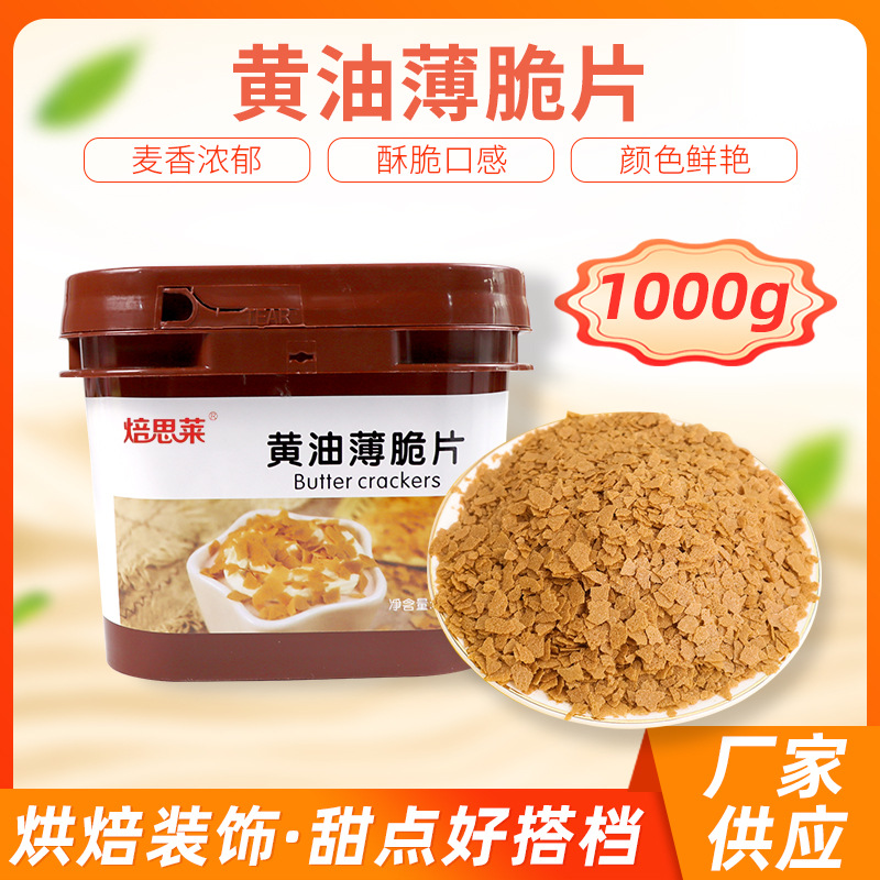 厂家现货出售黄油薄脆片桶装1000克蛋糕甜品木糠杯炒酸奶原料