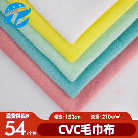 现货210g涤棉毛巾布 CVC单面毛圈布 家居用品鞋材强吸水布料批发