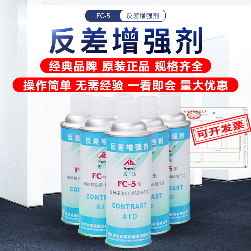 正品宏达FC-5反差增强剂三维扫描显像剂磁粉探伤用反差剂显像剂
