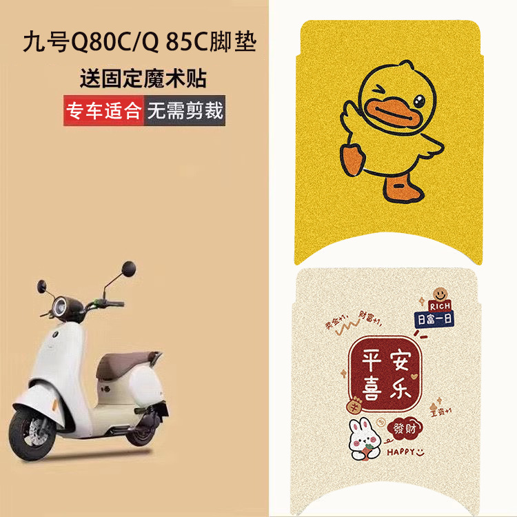 九号q80c脚垫电动车电瓶车q85c脚踏垫装饰专用脚踏垫防水脚踩配件