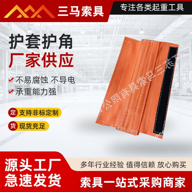 吊带加厚柔软保护套粘合式吊装带护护角吊装带保护套吊带护角