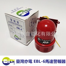 臺灣 E-TEN 亦電 EBL-6 EBL-3 蜂鳴器 110V 220V 馬達報警器 電鈴