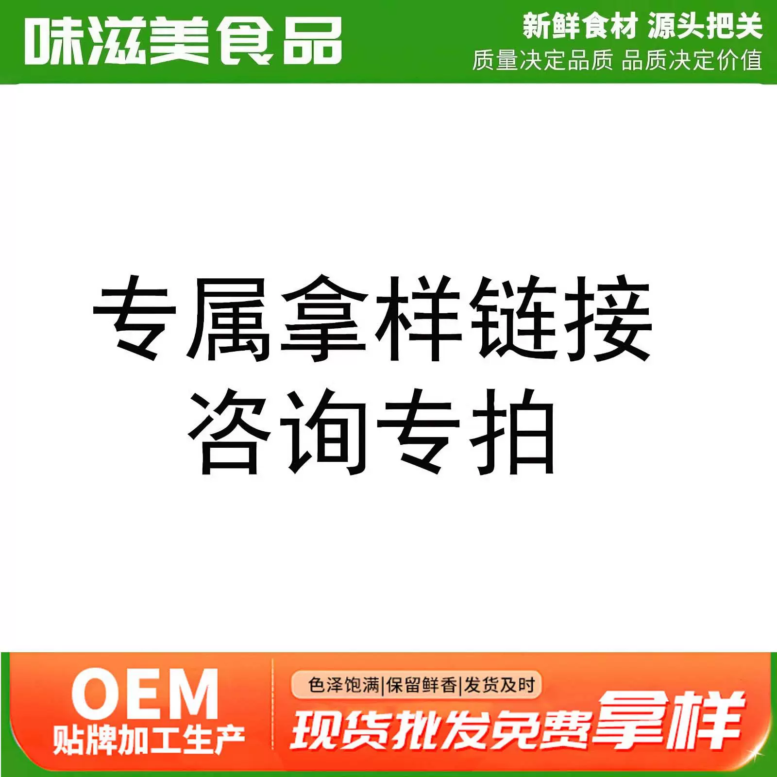 味滋美拿样链接 拍前请联系客服 多种调味料任选酱料