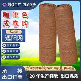 外贸遮阳网整卷庭院遮光隔热网植物防晒网防霜网户外咖啡色遮阳网