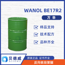 万华 1720反式嵌段聚醚 WANOL BE17R2 金属切削液 非离子表活