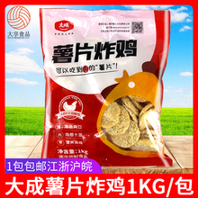 大成薯片炸鸡1kg 炸鸡块炸薯片油炸小吃商用裹粉鸡肉片冷冻半成品