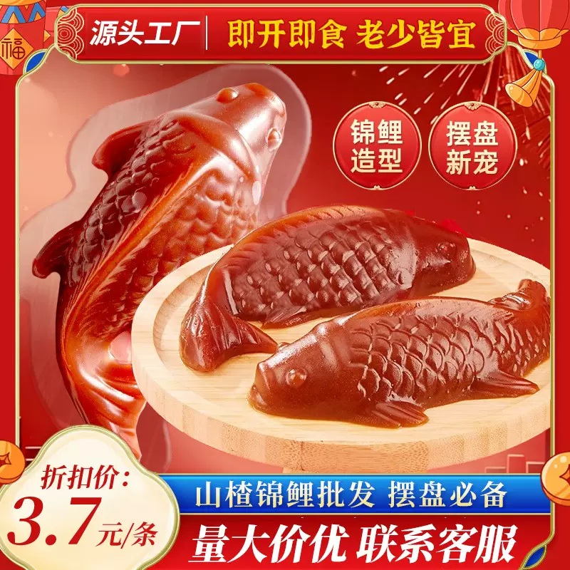 山楂鱼糕点节日摆盘生日婚宴山楂制品休闲零食开胃解腻山楂锦鲤鱼