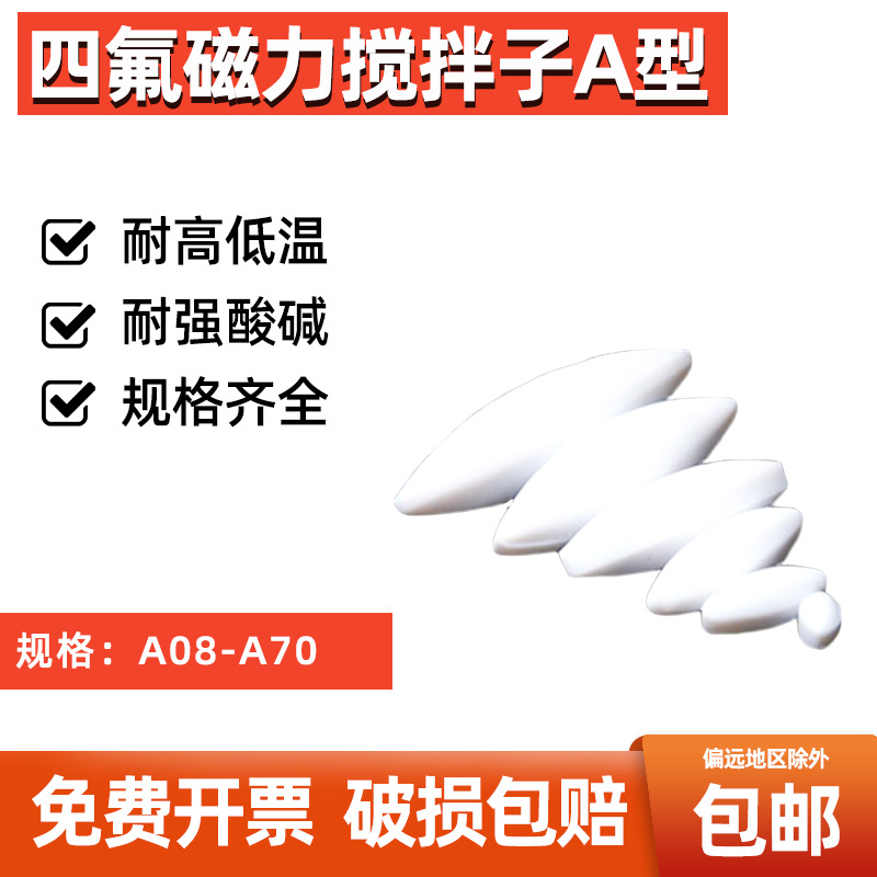 耐高温聚四氟乙烯磁力搅拌子A型橄榄型实验室磁子转子5 10~70mm