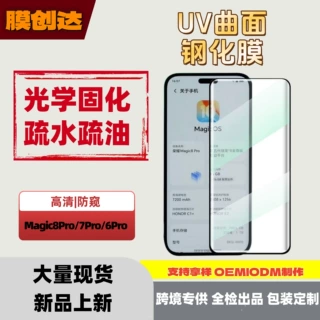 适用荣耀Magic8Pro曲面UV钢化膜Magic7Pro高清/防窥手机保护膜