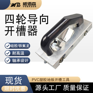 Pvc Plastic Floor Tool Slotting Guide Wheel Sports Slotting Machine Pvc Manual Seam Opener Four-Wheel Guide