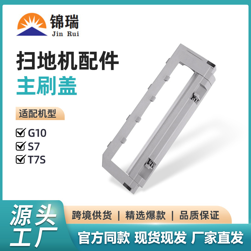 适用于石头扫地机器人配件S7 T8 G10S T7S Plus T7S主刷盖配件