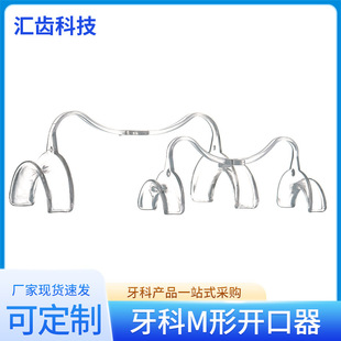 Mouth opener dental M-shaped mouth opener manufacturers wholesale bow transparent mouth opener oral dental dental materials