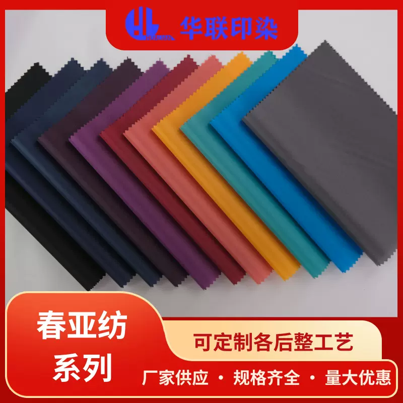 春亚纺系列面料布料直销遮阳防水雨衣帐篷箱包定制工艺印花防晒
