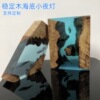 創意海底溶洞穩定木樹脂小夜燈桌面擺件藝術品生日禮物飾品小夜燈
