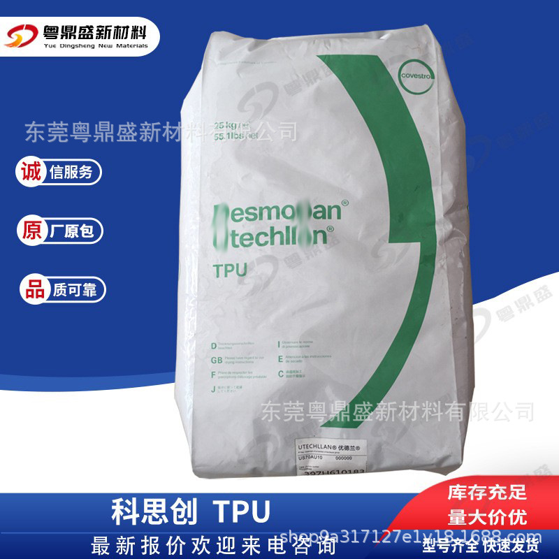 TPU德国科思创976D/983A/983AU注塑挤出 高韧性耐磨抗冲运动器材