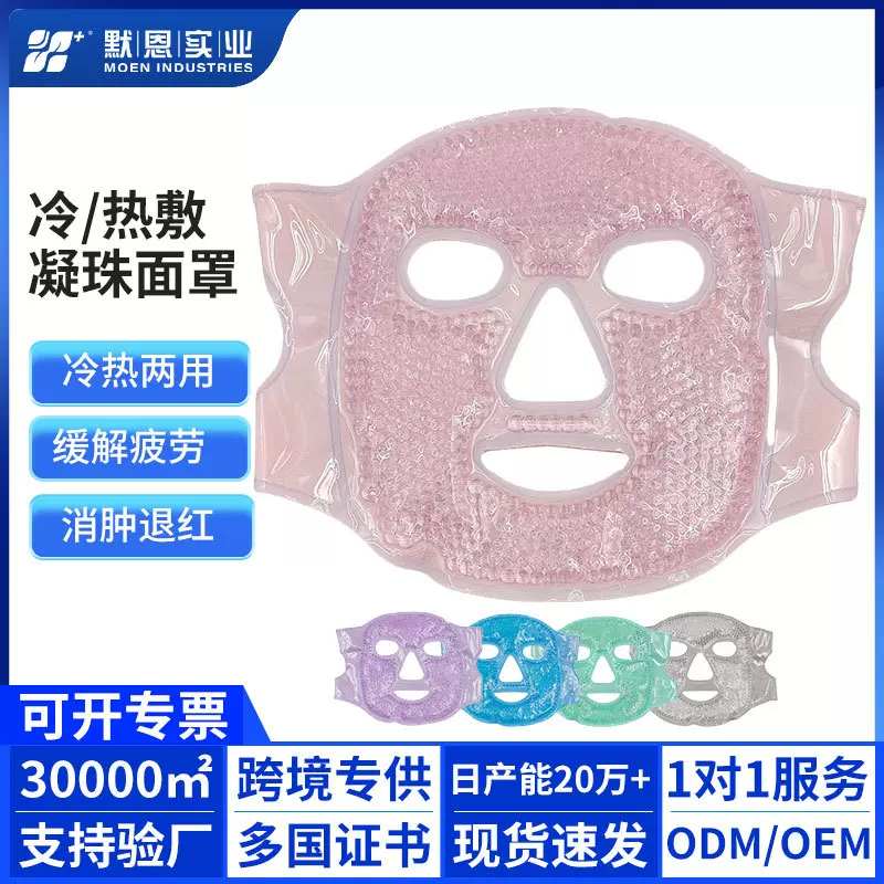 跨境现货毛绒珠珠冷热敷冰面罩凝胶眼罩面膜长期库存粉色现货