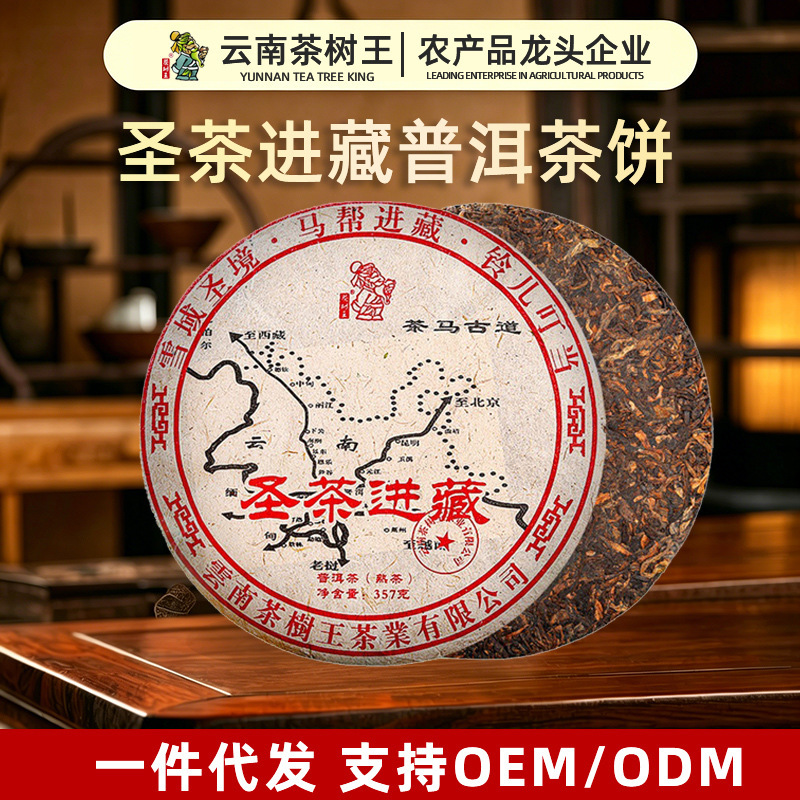 Yunnan Tea Tree King Holy Tea Xizang Pu'Er Ripe Tea Cake 357g Menghai Ancient Tree Pu'Er Tea Factory Wholesale