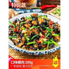 口味螺肉湘菜螺肉螺蛳肉酒店饭店餐饮特色炒菜半成品食材预制菜无