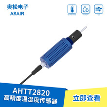 ASAIR奥松AHTT2820高精密光学式温湿度传感器