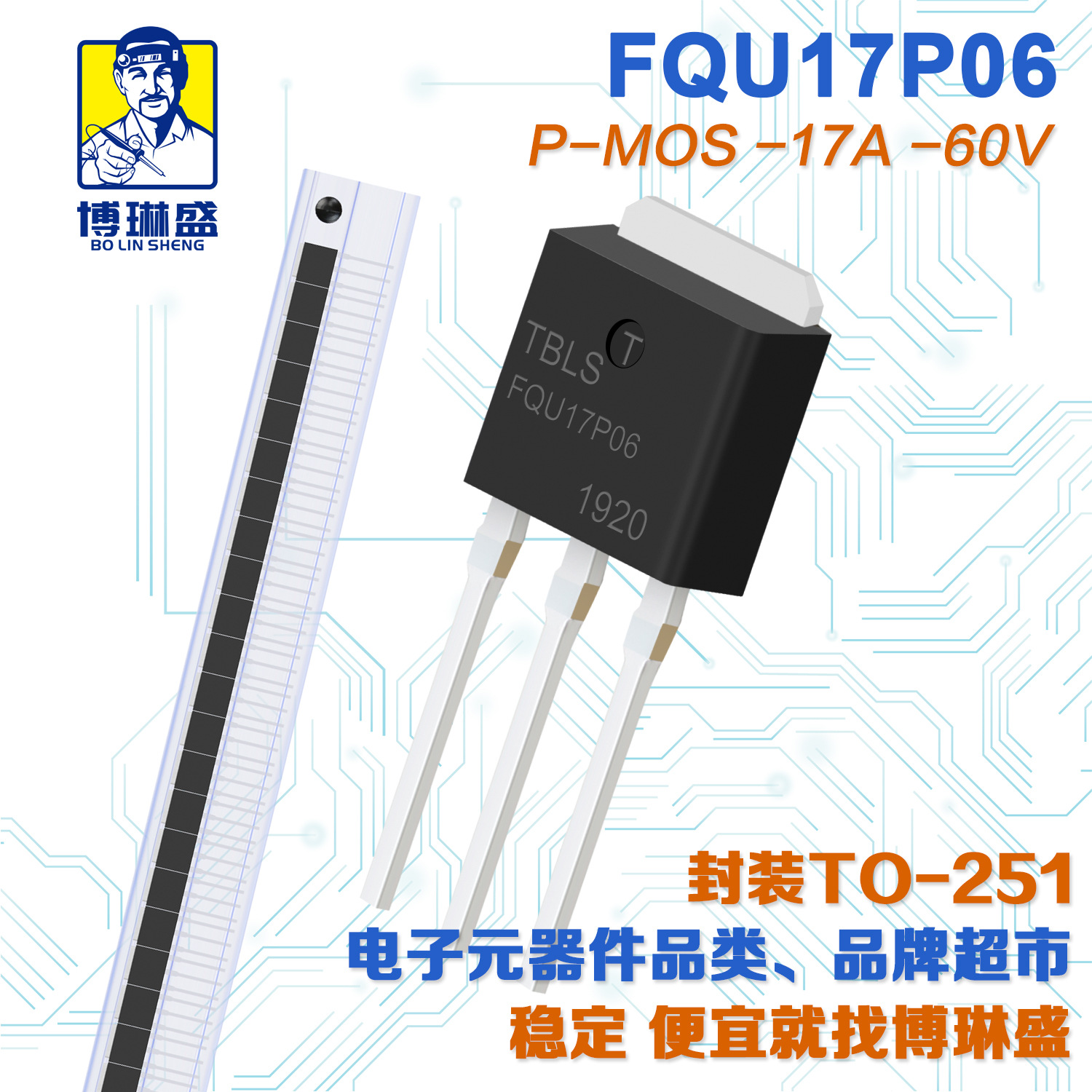 博琳盛 TO-251 P沟道FQU17P06C 直插场效应管三极管BOM表配单