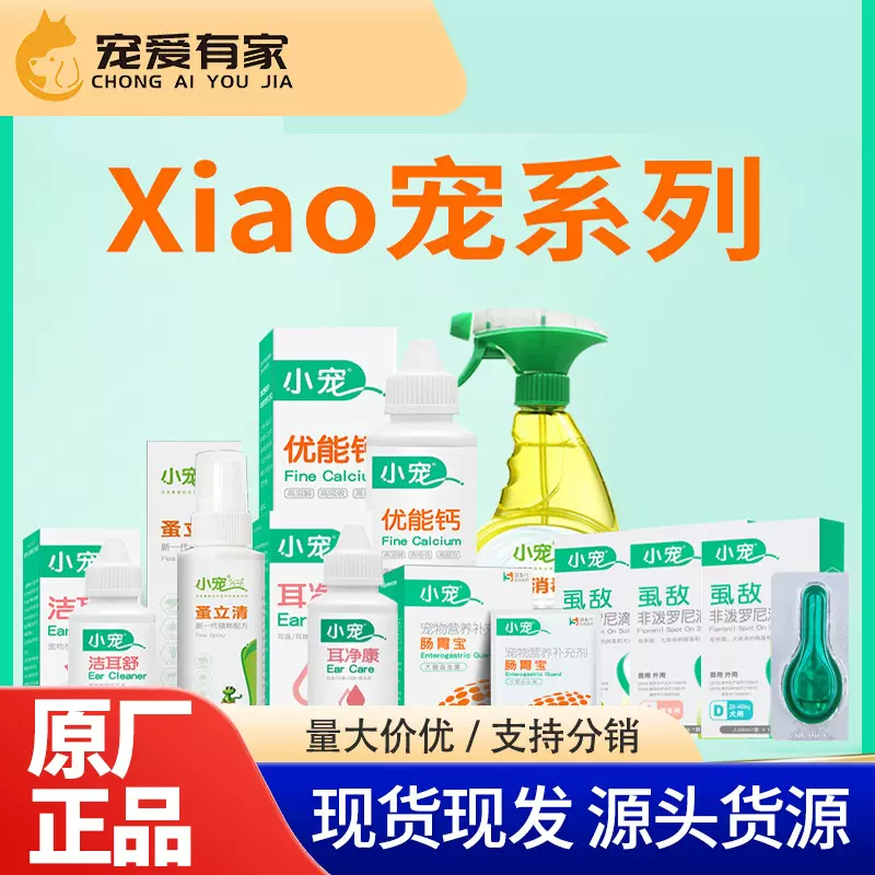 小宠肠胃宝 狗狗猫咪益生菌优能钙洁耳舒耳净康蚤立清祛味除臭剂