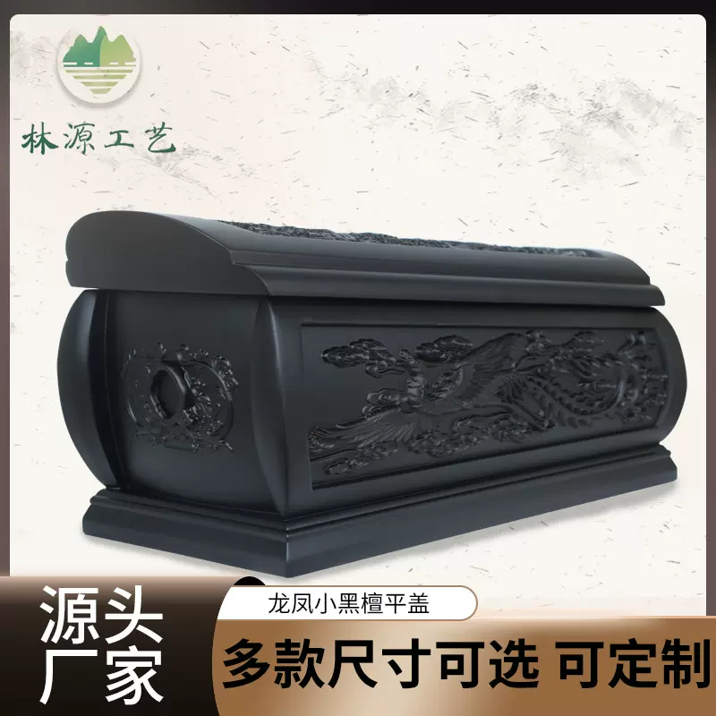 林源工艺无钉龙凤棺小黑檀骨灰盒棺材实木殡葬用品多尺寸可订货