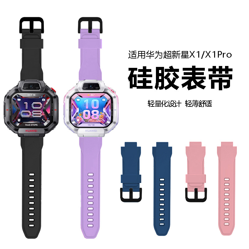适用华为超新星手表X1pro单色硅胶表带华为儿童手表5X/5Xpro表带